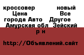 кроссовер Hyundai -новый › Цена ­ 1 270 000 - Все города Авто » Другое   . Амурская обл.,Зейский р-н